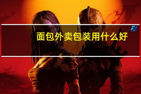 面包外卖包装用什么好