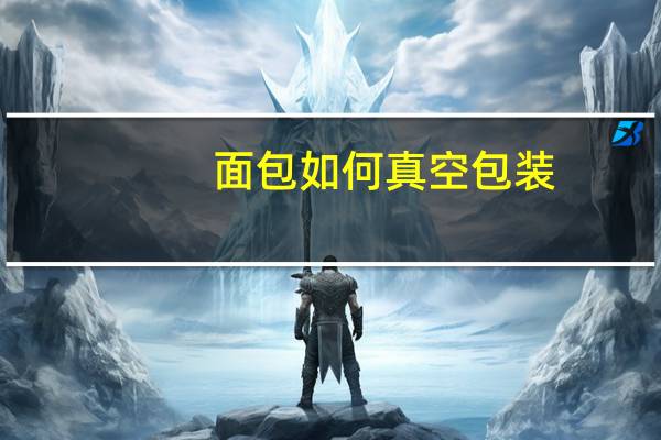 面包如何真空包装