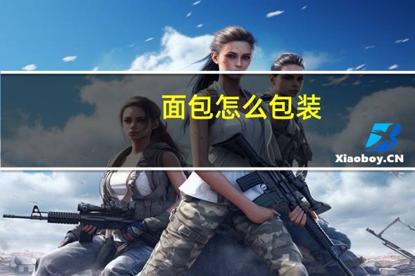 面包怎么包装