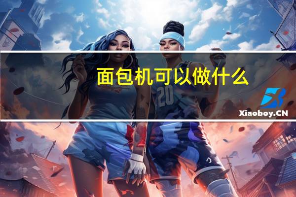面包机可以做什么