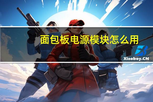 面包板电源模块怎么用