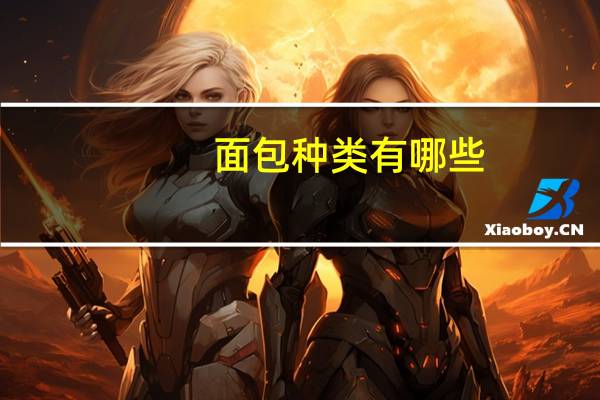 面包种类有哪些