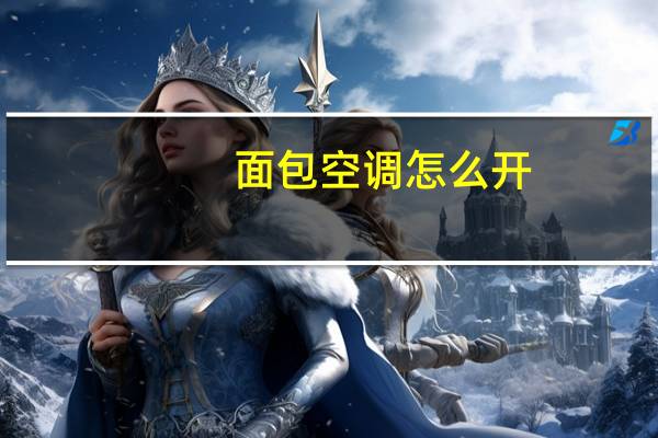面包空调怎么开