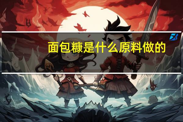 面包糠是什么原料做的