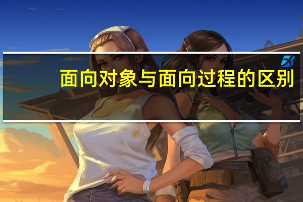 面向对象与面向过程的区别