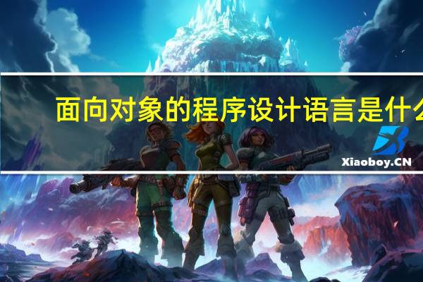面向对象的程序设计语言是什么