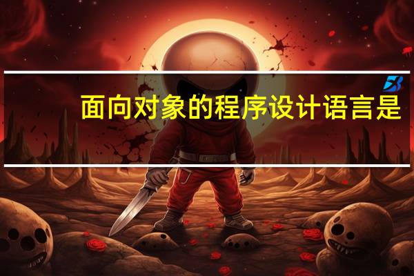 面向对象的程序设计语言是