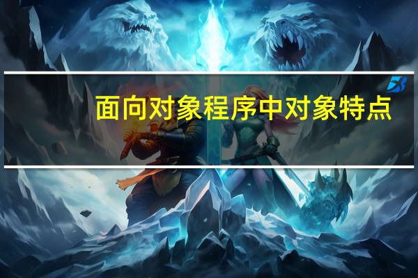 面向对象程序中对象特点