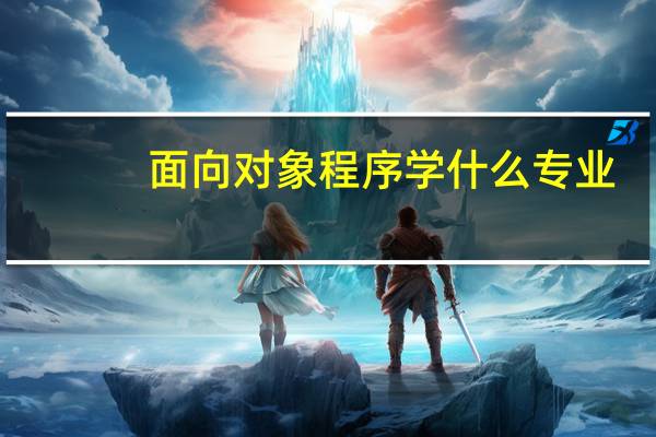 面向对象程序学什么专业