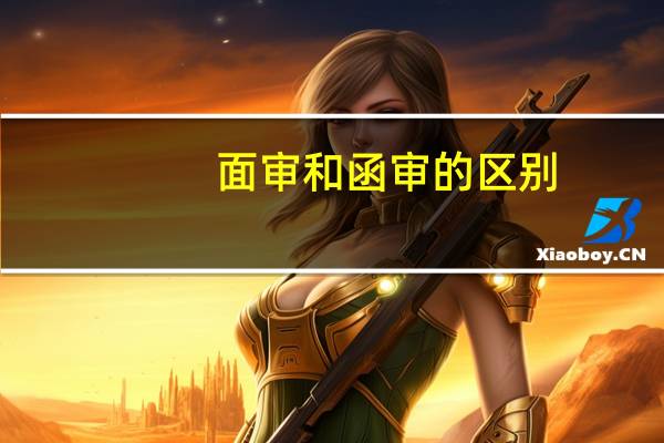 面审和函审的区别
