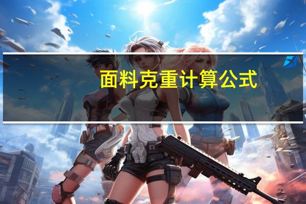 面料克重计算公式