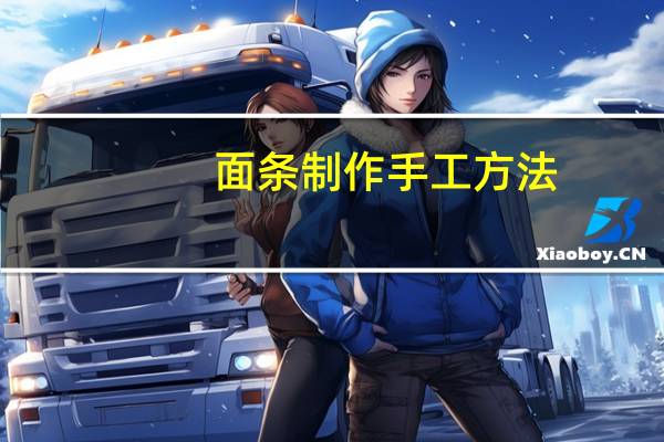 面条制作手工方法