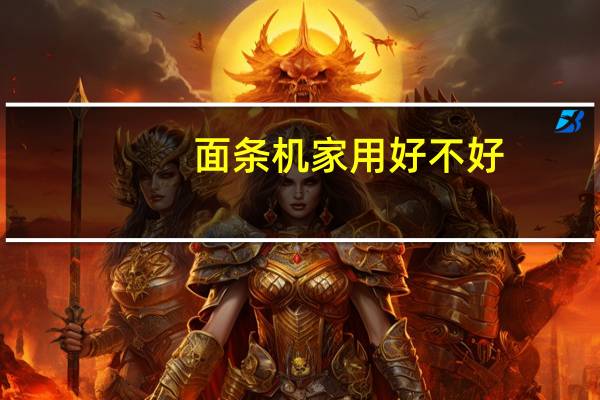 面条机家用好不好