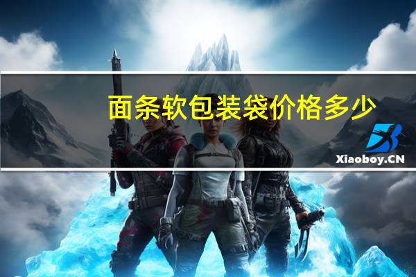 面条软包装袋价格多少