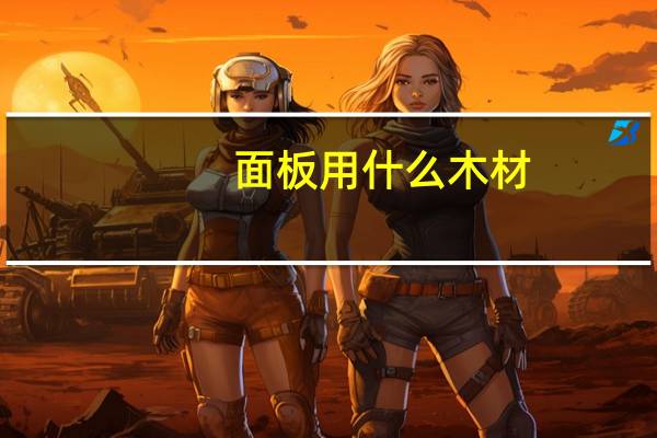 面板用什么木材