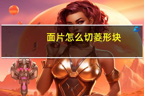 面片怎么切菱形块