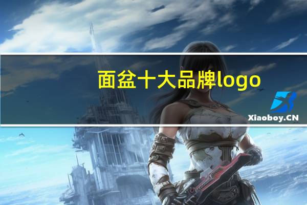面盆十大品牌logo