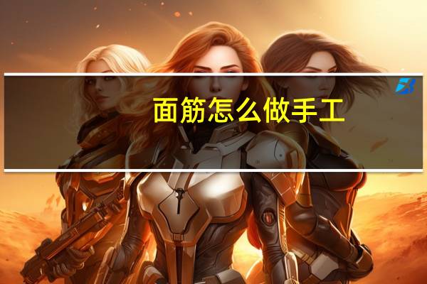 面筋怎么做手工