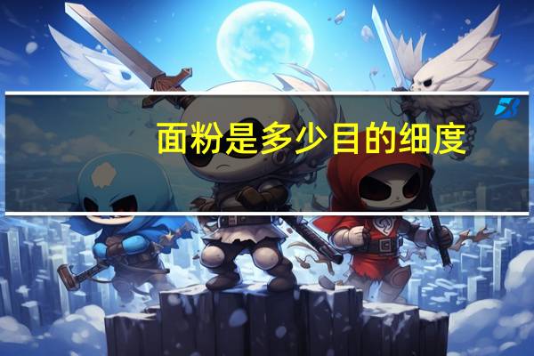 面粉是多少目的细度