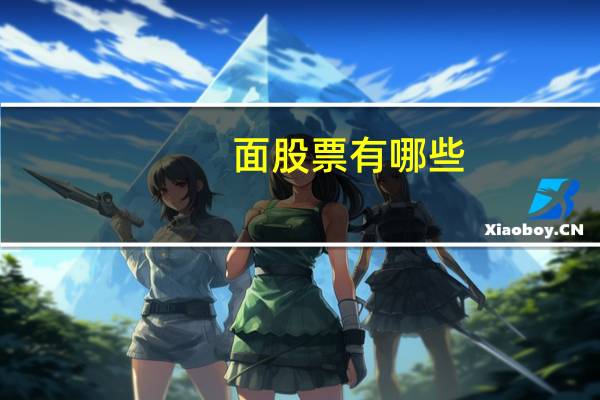 面股票有哪些