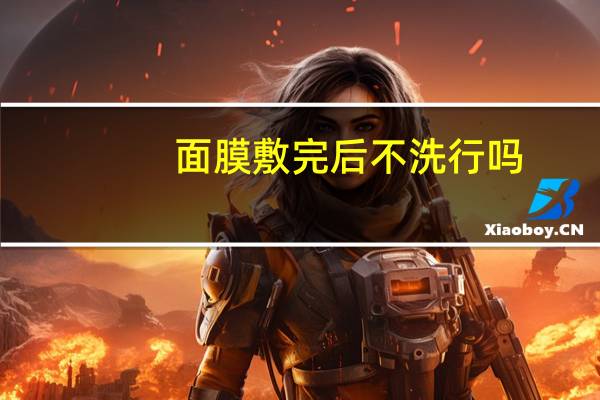 面膜敷完后不洗行吗