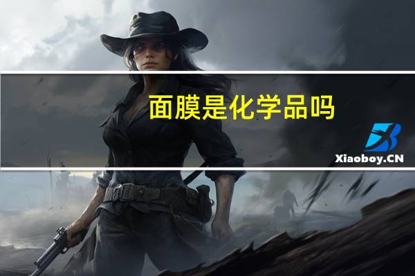 面膜是化学品吗