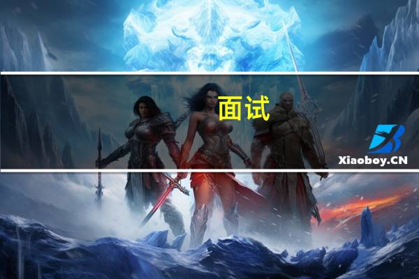 面试 自我介绍