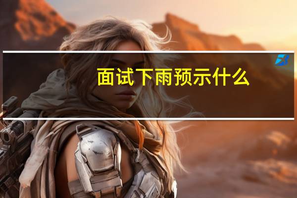 面试下雨预示什么
