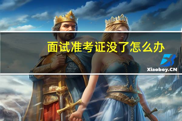面试准考证没了怎么办