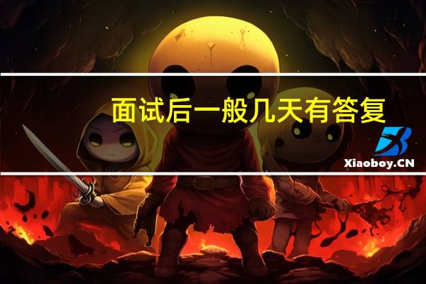 面试后一般几天有答复