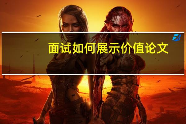 面试如何展示价值论文