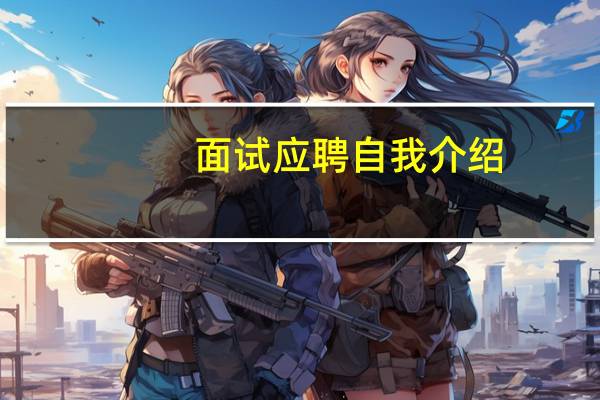 面试应聘自我介绍