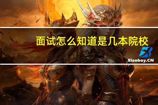 面试怎么知道是几本院校