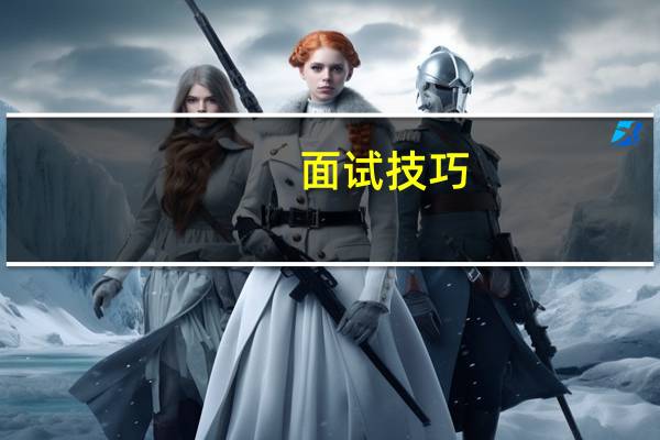 面试技巧：宣传活动如何开展