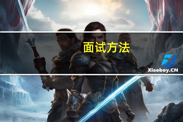面试方法