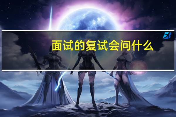 面试的复试会问什么