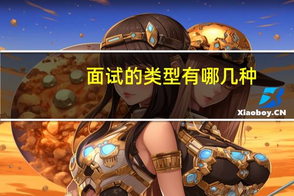 面试的类型有哪几种