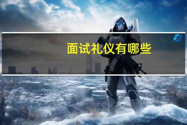 面试礼仪有哪些
