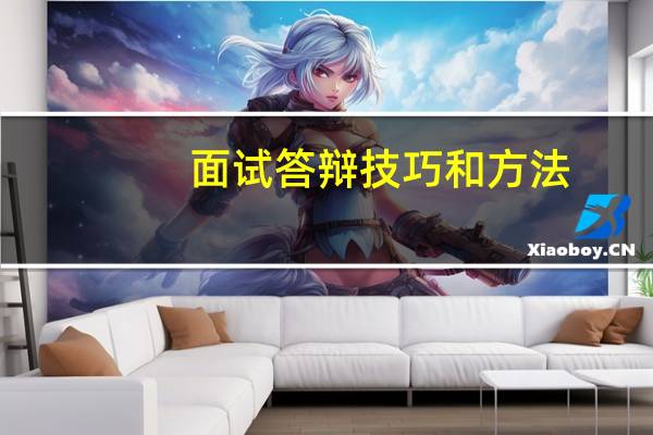 面试答辩技巧和方法