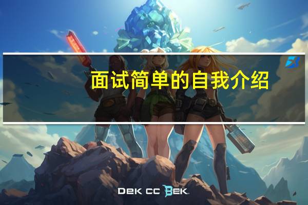 面试简单的自我介绍