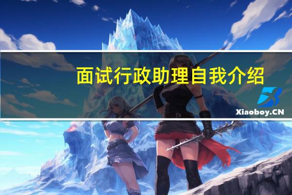 面试行政助理自我介绍