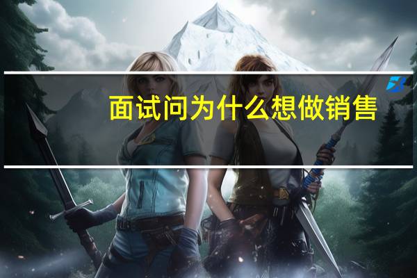 面试问为什么想做销售