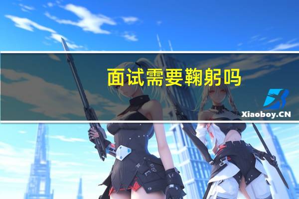 面试需要鞠躬吗