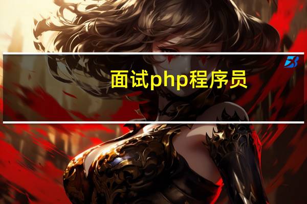 面试php程序员