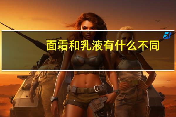 面霜和乳液有什么不同