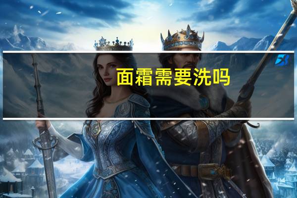 面霜需要洗吗