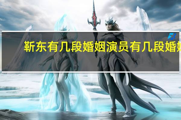 靳东有几段婚姻演员有几段婚姻