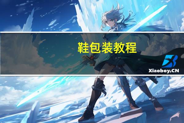 鞋包装教程