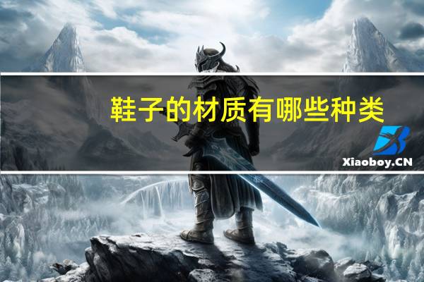 鞋子的材质有哪些种类