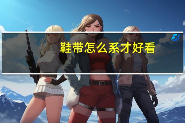 鞋带怎么系才好看?